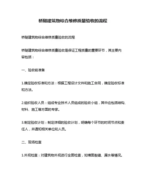 桥隧建筑物综合维修质量验收的流程