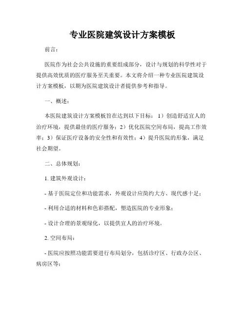 专业医院建筑设计方案模板