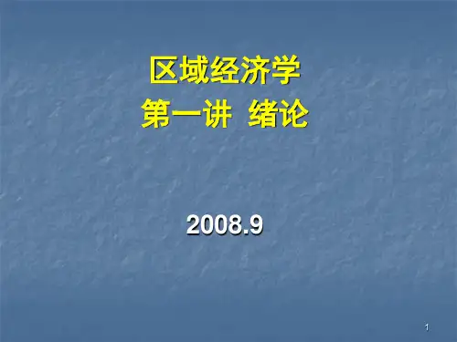 区域经济学-(一)区域经济学绪论