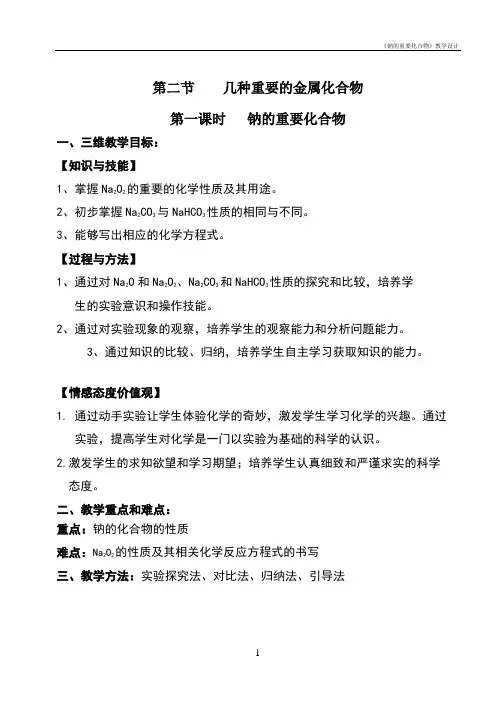 《钠的重要化合物》教学设计