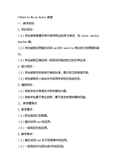 i want to be an actor 教案