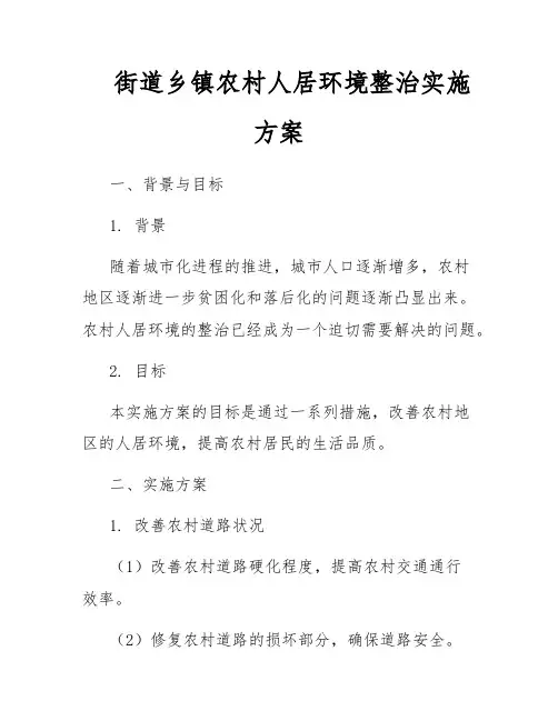 街道乡镇农村人居环境整治实施方案