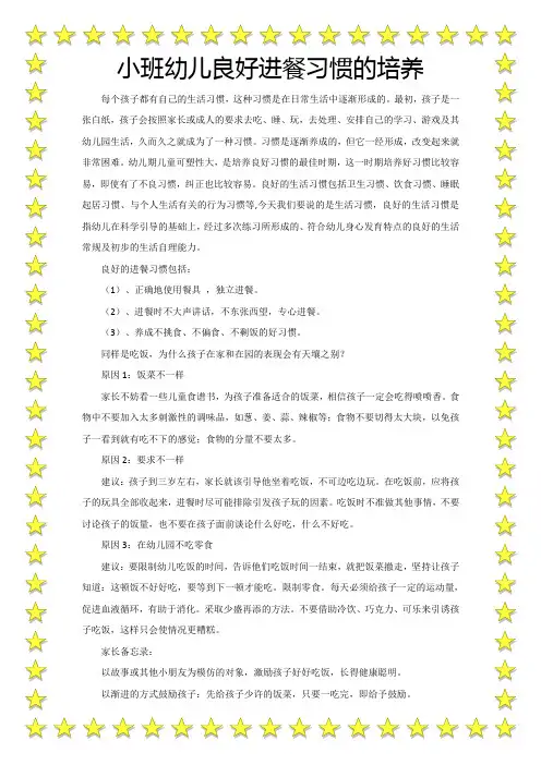 小班幼儿良好进餐习惯的培养