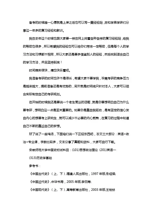 新版安徽师范大学中国史考研经验考研参考书考研真题