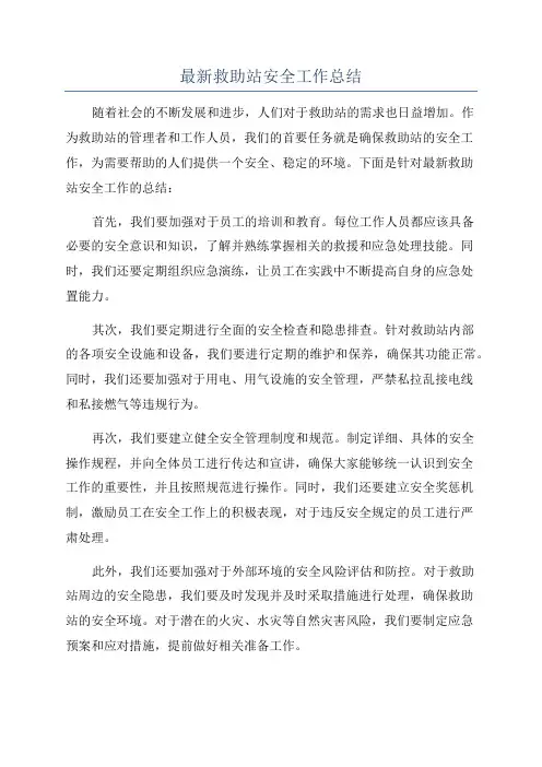 最新救助站安全工作总结