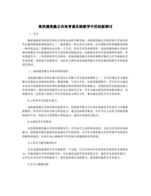 高校健美操公共体育课实践教学中的创新探讨