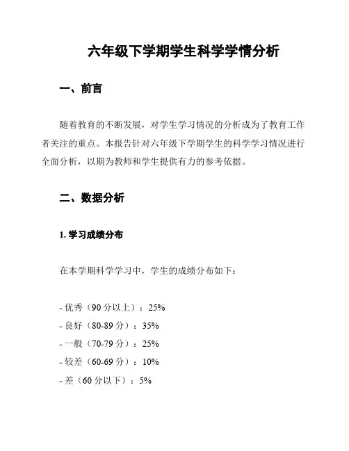 六年级下学期学生科学学情分析