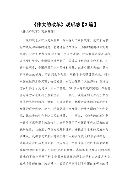 《伟大的改革》观后感【3篇】