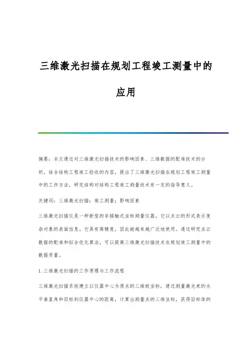 三维激光扫描在规划工程竣工测量中的应用
