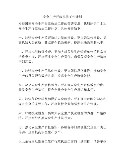 安全生产行政执法工作计划
