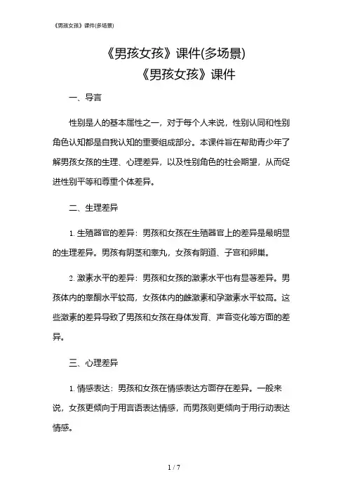 2024年《男孩女孩》课件(多场景)