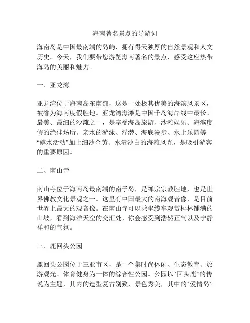 海南著名景点的导游词