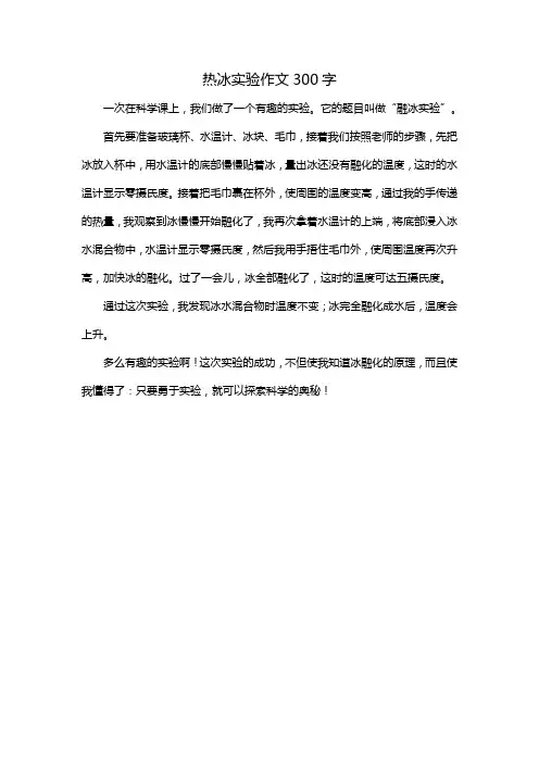 热冰实验作文300字