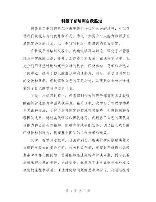 科级干部培训自我鉴定