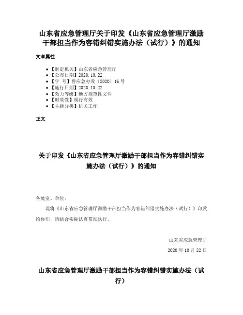 山东省应急管理厅关于印发《山东省应急管理厅激励干部担当作为容错纠错实施办法（试行）》的通知