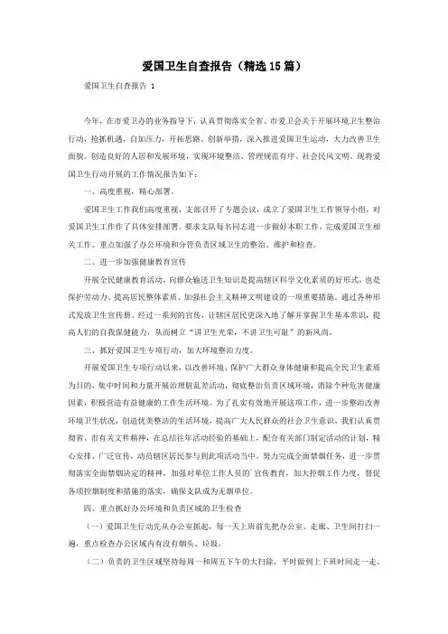 爱国卫生自查报告(精选15篇)