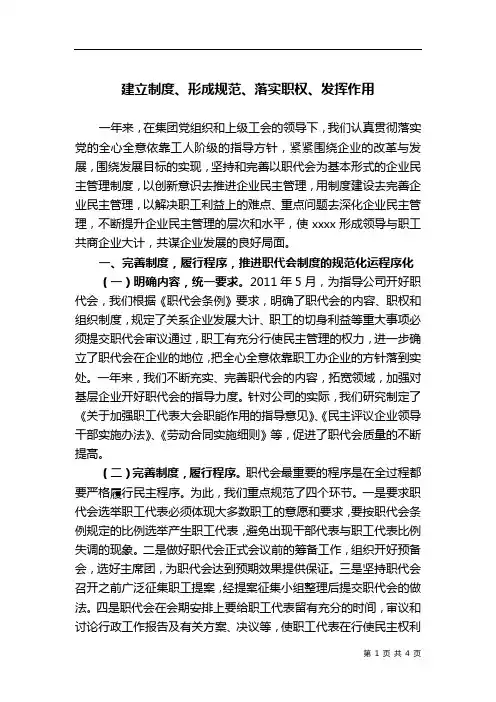 建立制度,形成规范、落实职权、发挥作用(公司职代会条例实施报告)