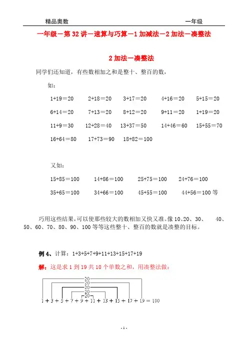 精品奥数-一年级-第32讲-速算与巧算-1加减法-2加法-凑整法