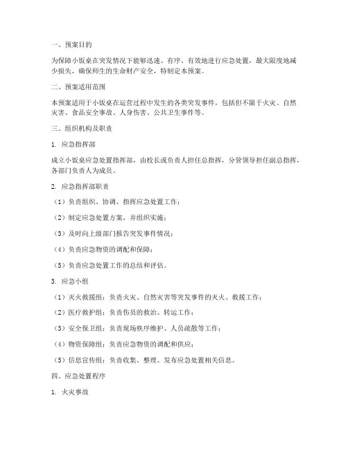 小饭桌应急处置预案