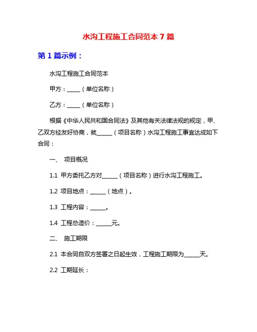 水沟工程施工合同范本7篇