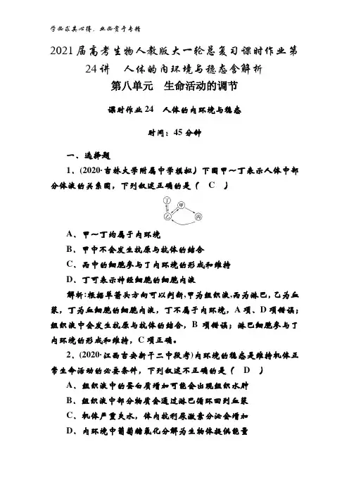 2021届生物大总复习课时作业第24讲人体的内环境与稳态含解析
