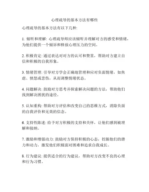 心理疏导的基本方法有哪些