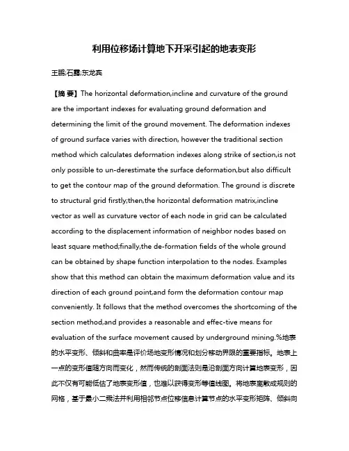 利用位移场计算地下开采引起的地表变形