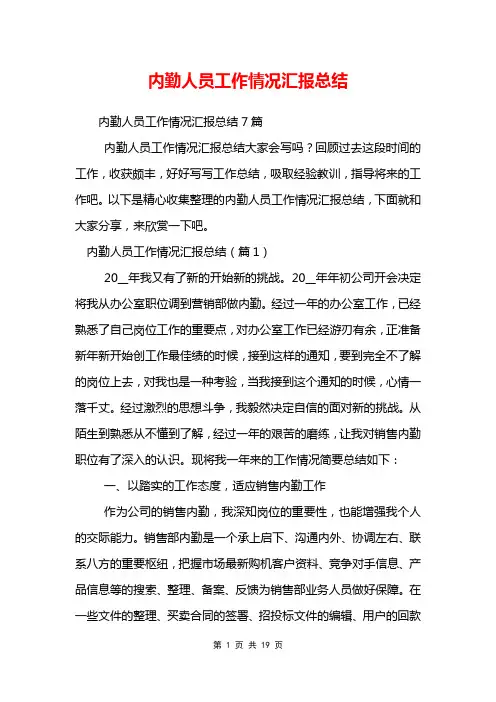 内勤人员工作情况汇报总结