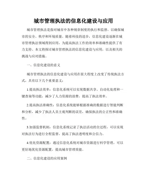 城市管理执法的信息化建设与应用