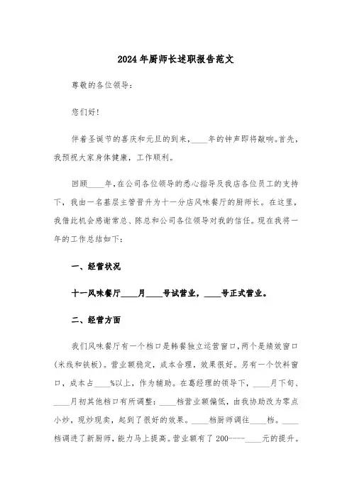 2024年厨师长述职报告范文（三篇）