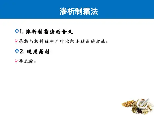制霜法—渗析制霜法(中药炮制技术)
