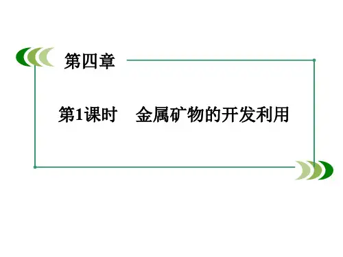 金属矿物的开发利用 课件