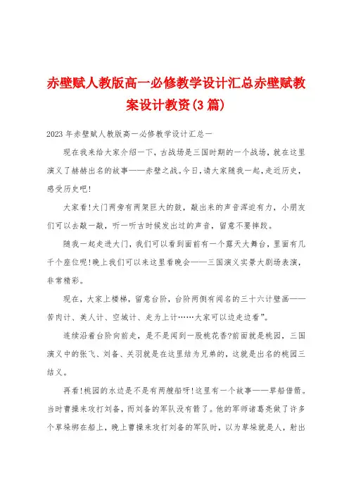 赤壁赋人教版高一必修教学设计汇总赤壁赋教案设计教资(3篇)
