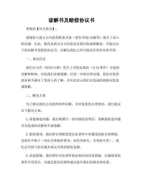 谅解书及赔偿协议书