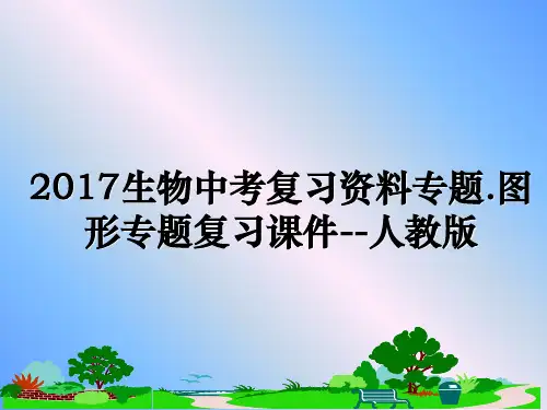 最新生物中考复习资料专题.图形专题复习课件--人教版ppt课件