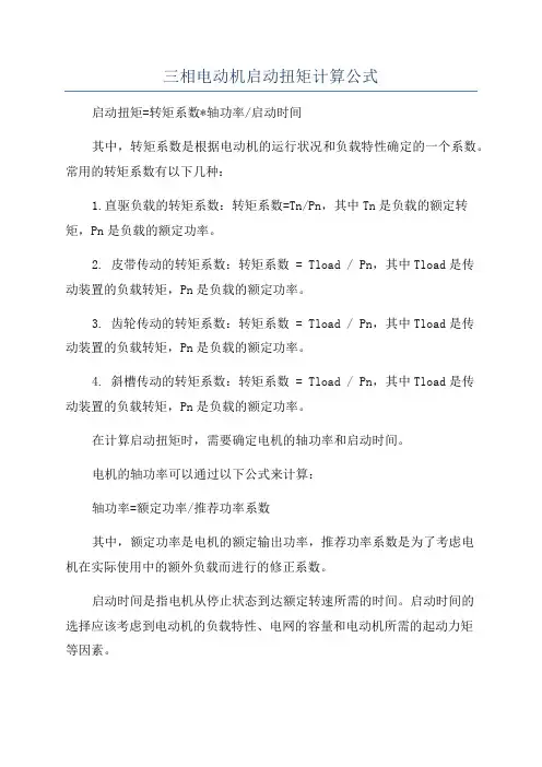 三相电动机启动扭矩计算公式