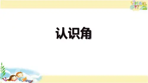 苏教版二年级数学下册《认识角》角的初步认识PPT课件(1)