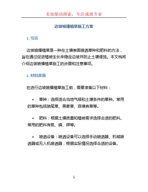 边坡喷播植草施工方案