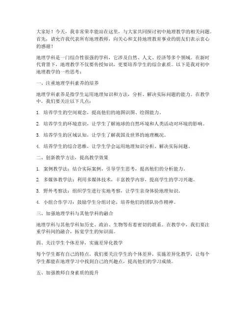 初中地理教师论坛发言稿