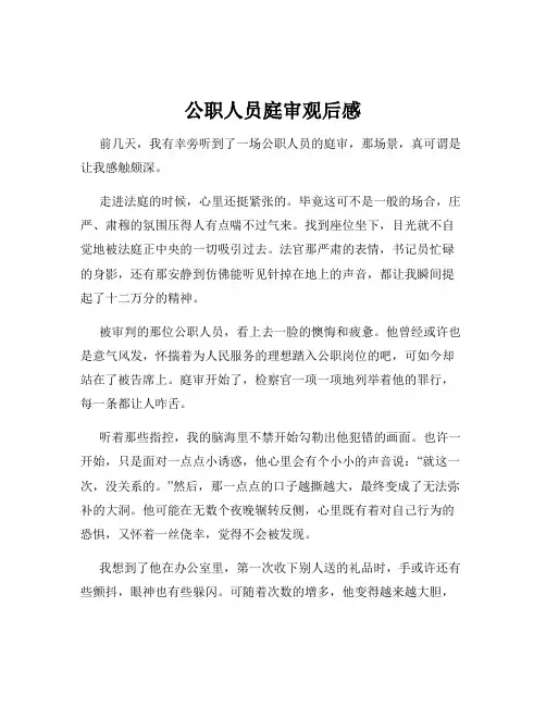 公职人员庭审观后感