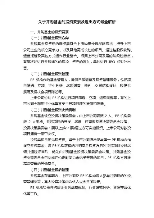 关于并购基金的投资要素及退出方式最全解析