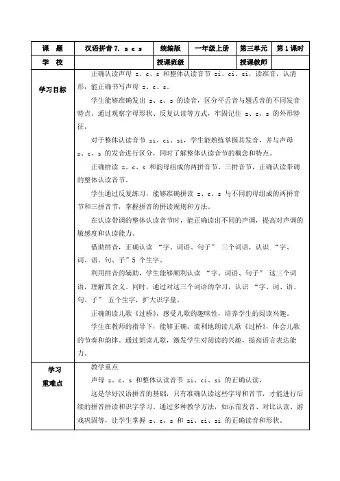 第三单元汉语拼音7《z c s》(教学设计)一年级语文上册(统编版五四制2024)