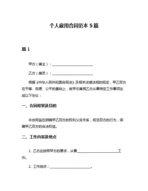 个人雇用合同范本5篇