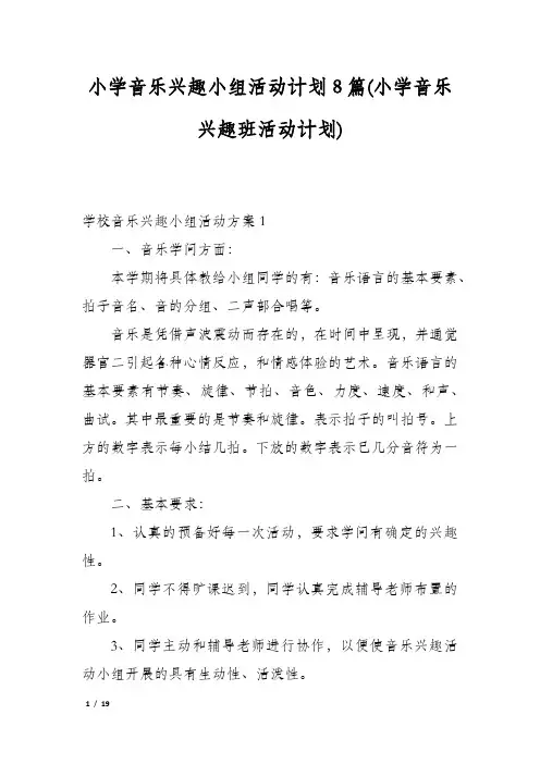 小学音乐兴趣小组活动计划8篇(小学音乐兴趣班活动计划)