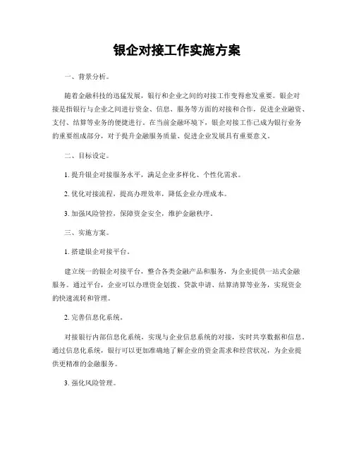 银企对接工作实施方案