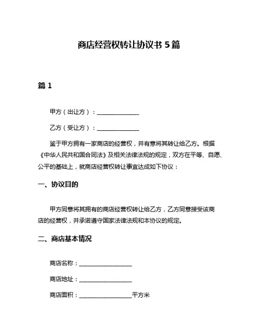 商店经营权转让协议书5篇