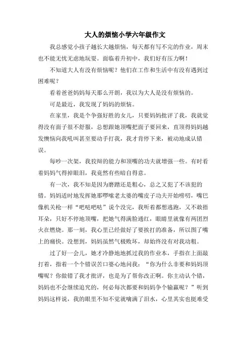 大人的烦恼小学六年级作文