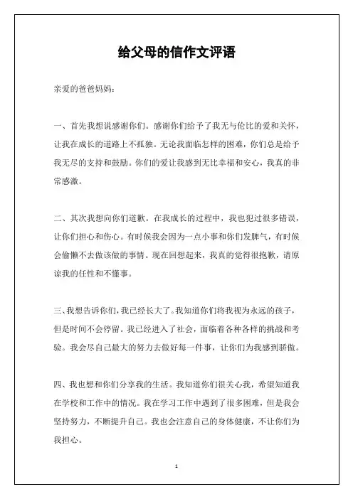 给父母的信作文评语