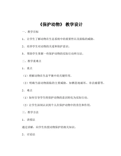 《保护动物》 教学设计