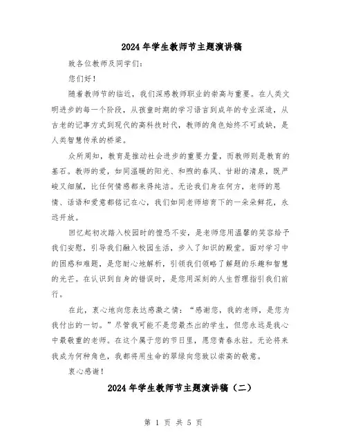 2024年学生教师节主题演讲稿（4篇）
